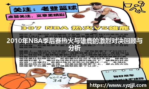 2010年NBA季后赛热火与雄鹿的激烈对决回顾与分析