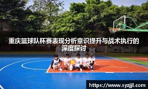 重庆篮球队杯赛表现分析意识提升与战术执行的深度探讨
