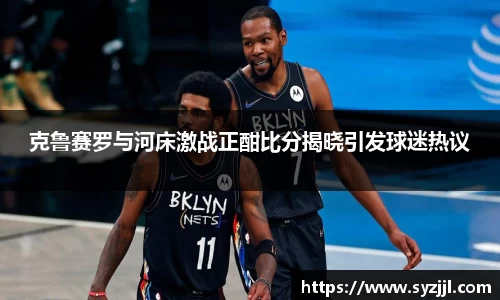 克鲁赛罗与河床激战正酣比分揭晓引发球迷热议